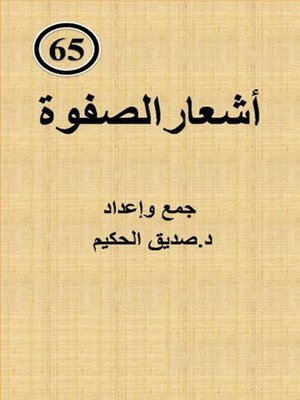 cover image of أشعار الصفوة